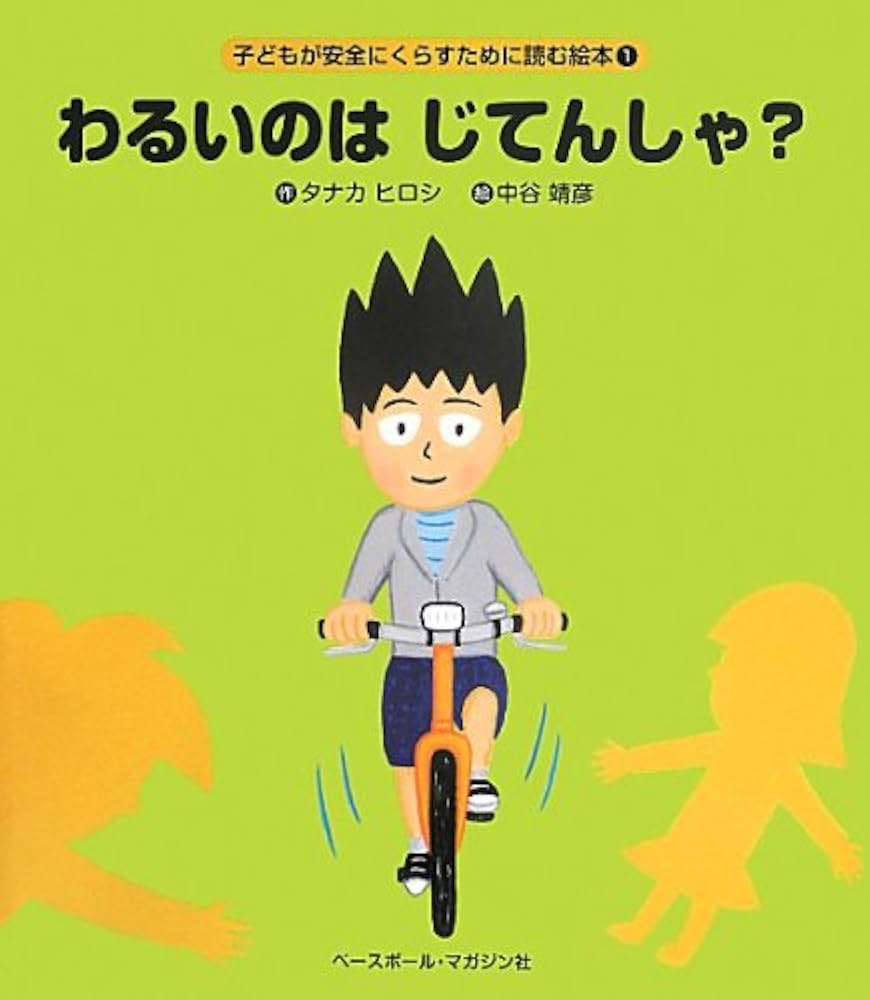 わるいのはじてんしゃ? (こどもが安全にくらすために読む絵本